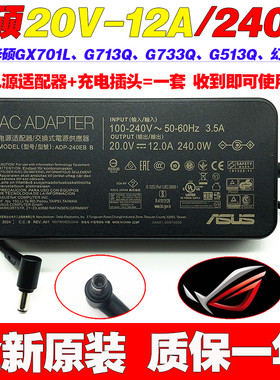 原装华硕ROG枪神G533Q G733Q笔记型电脑充电源配接器线20V12A240W