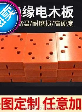 88橘缘板电绝板切割零切耐用木z红色条子7方N便胶木板切配电v箱板