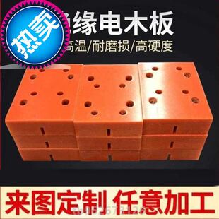 88橘缘板电绝板切割零切耐用木z红色条子7方N便胶木板切配电v箱板