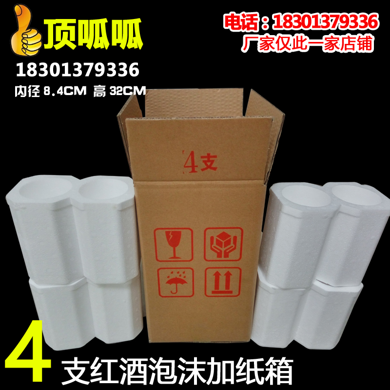 红酒4支装泡沫箱+五层纸箱/保温防震快递包装箱四支装红酒泡沫箱