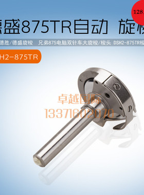 德胜   875 电脑 双针车 大旋梭 梭头 DSH2-875TR 梭床 新品 配件