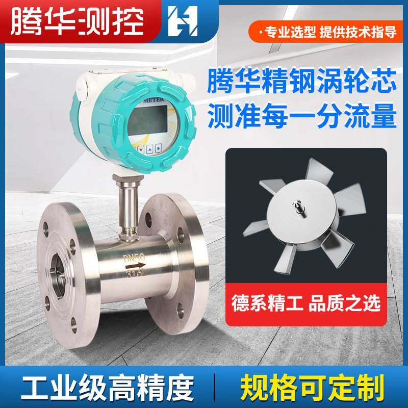 LWGY涡轮流量计智能数显高精度计量表液体水油不锈钢流量感测器