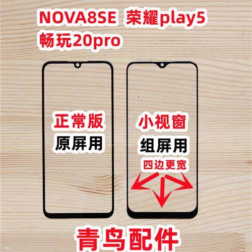 适用NOVA8SE 畅玩20Pro 荣耀PLAY5 小视窗小窗口 组装屏盖板 外屏