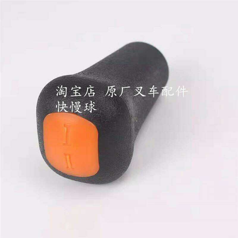 。堆高机配件 合力杭叉龙工台励福操纵杆方向手球快慢加速手柄球1