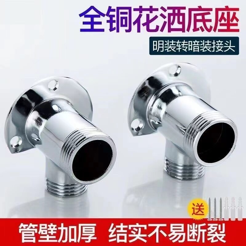全铜淋浴明装混水阀固定座暗装改明装转换接头混水阀花洒明装底座