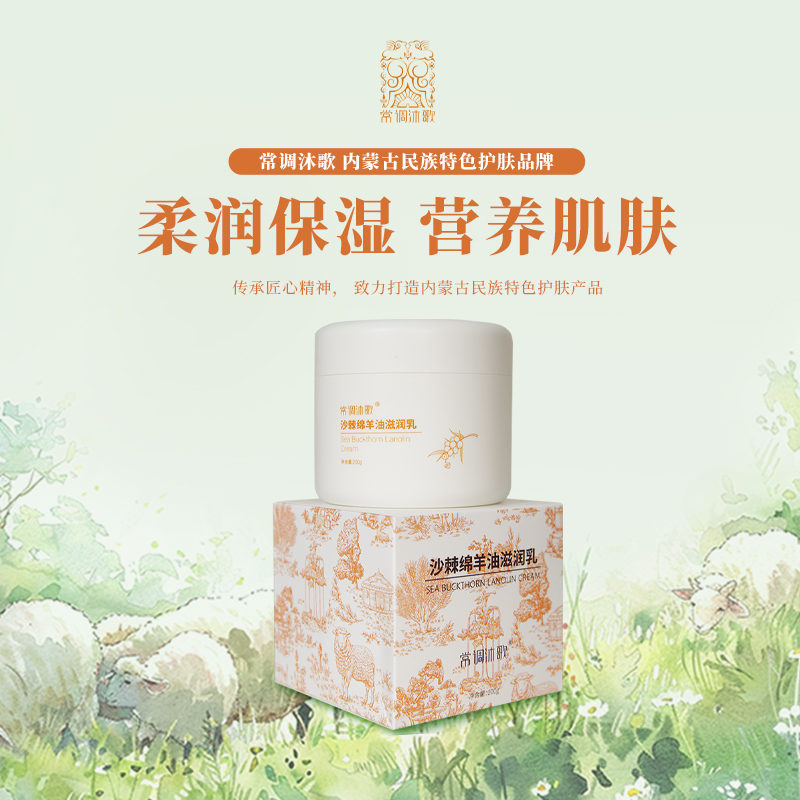 常调沐歌沙棘绵羊油滋润乳