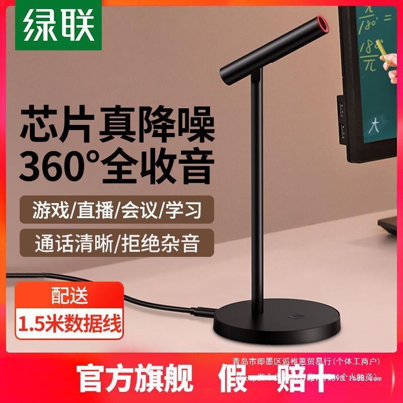 绿联麦克风会议直播K歌USB有线电竞话筒降噪桌面游戏网课家用
