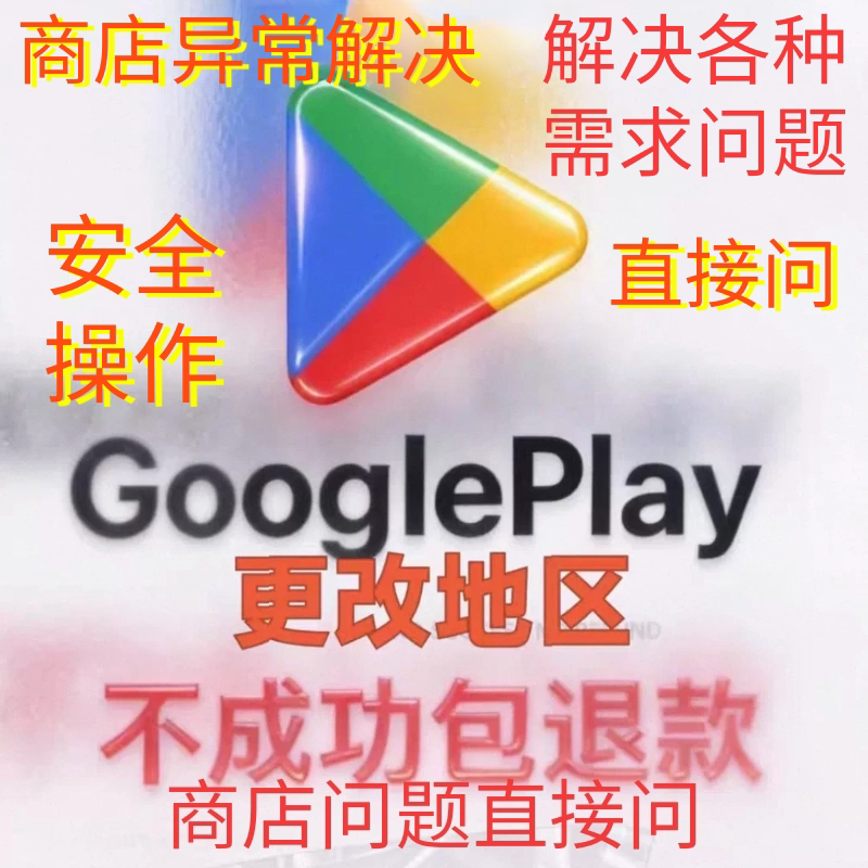 商店礼品卡 代充代氪改区内购订 阅会员解决商店改区play改区图片