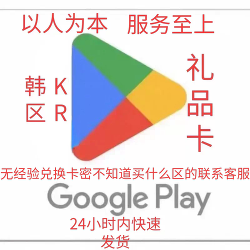 Google play韩区礼品卡兑换代码韩国礼品卡 礼品卡兑换韩区礼品卡