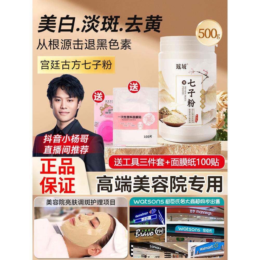 正品】七子白面膜粉纯中药祛痘淡斑美白去黄提亮补水DIY软膜男女