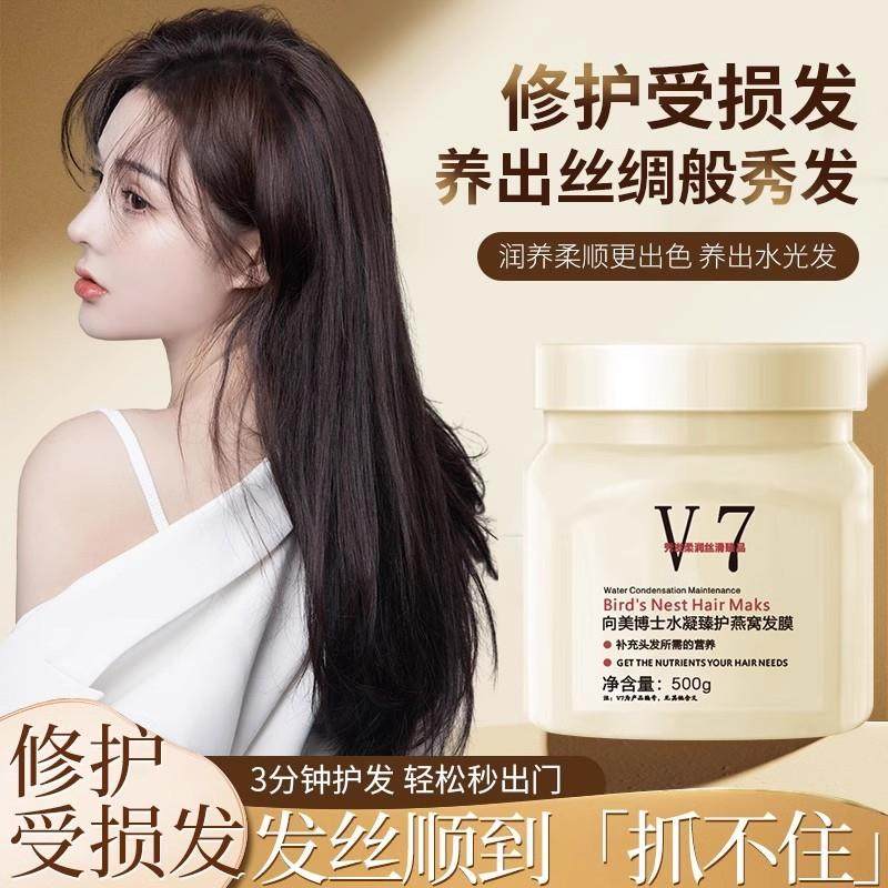 V7水凝臻护燕窝发膜护发素精华乳修覆干 干枯倒膜焗油膏改善毛躁