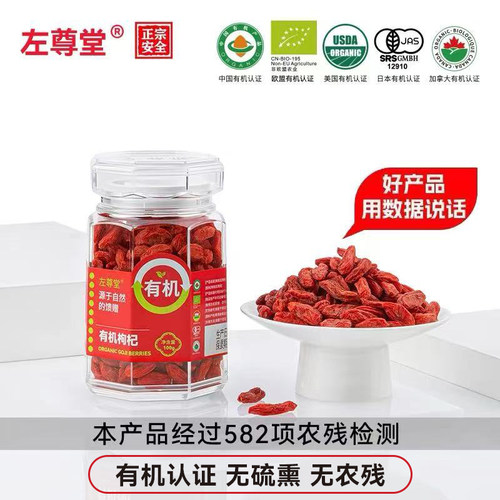 左尊堂有机头茬红枸杞大果旗舰店