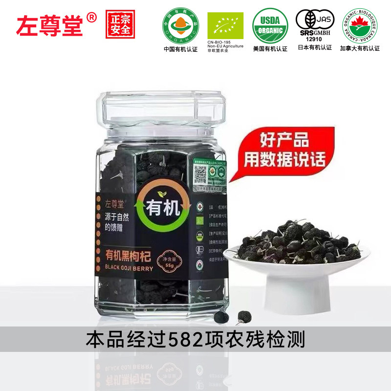 左尊堂青海有机头茬黑枸杞大果手工挑选精选免洗泡茶正品旗舰店