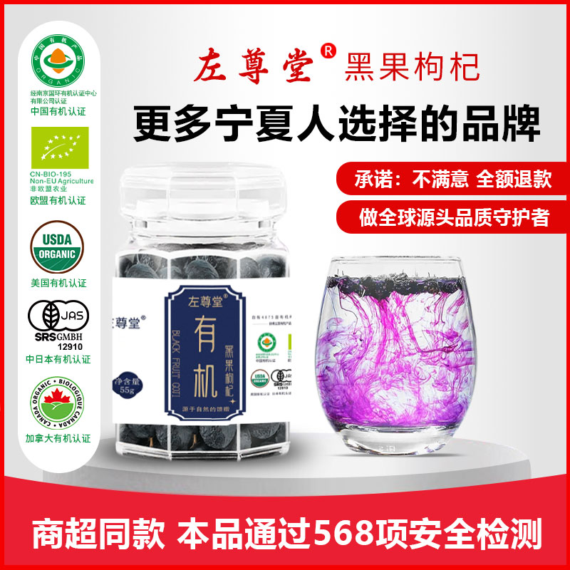 左尊堂枸杞丨青海有机黑枸杞子55g 黑果枸杞干免洗泡茶正品旗舰店