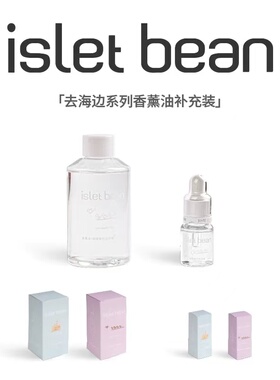 isletbean豆岛 去海边无火扩香系列香薰晶石香薰精油补充液