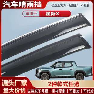 配件 適用上汽大通星際X車窗晴雨擋亞克力汽車雨眉擋雨板改裝