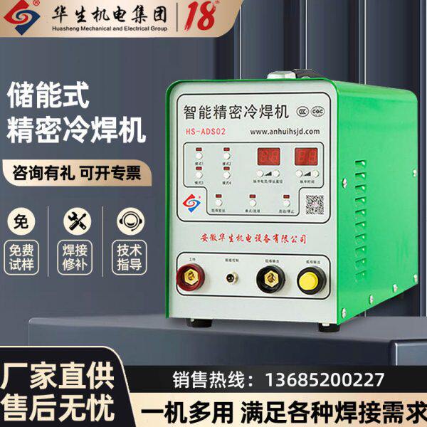 华生冷焊机ADS02小型工业级220V不锈钢薄板精密脉冲焊接模具修补