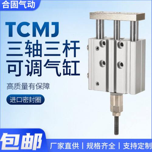 TCMJ三杆三轴行程调节气缸12/16/20/25/32/40-10/20/25/30/50/75