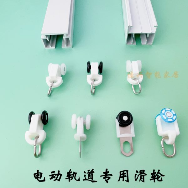 窗帘电动轨道滑轮佳丽斯尚飞静音滑轮智能开合帘走珠电动窗帘配件
