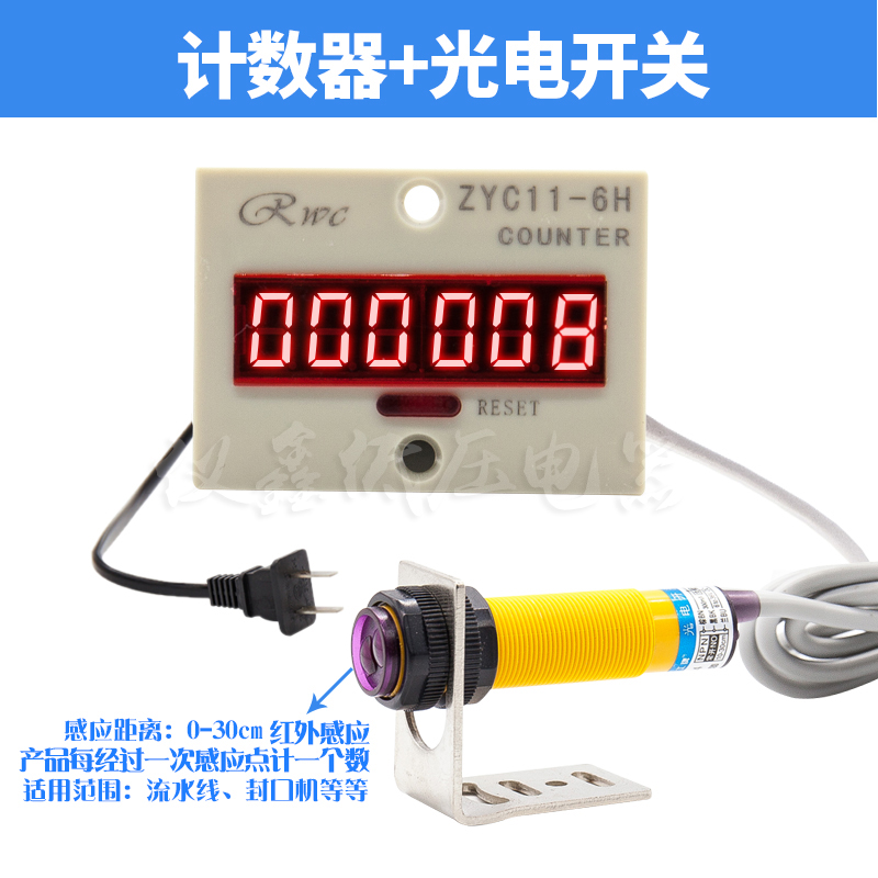 流水线计a数器6位数显电子光电红外线感应封口机传输带计数器