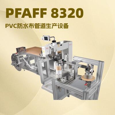 PVC防水布管道生产设备｜焊接机PFAFF 8320 ｜带地毯的特殊卷绕装