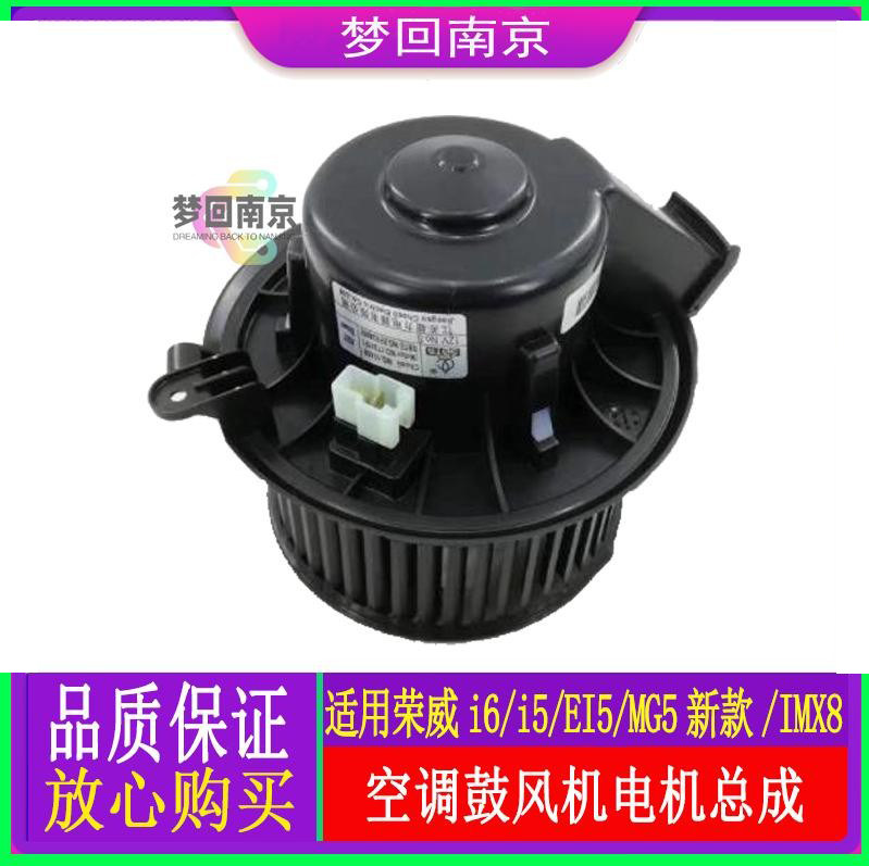 荣威EI6 i6maxEI5 i5ER6名爵MG5新款6imx8空调鼓风机总成蒸发箱电
