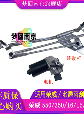 荣威550 350 RX5 W5 I6 I5 RX3名爵MG6ZGS雨刮联动杆连动机构支架