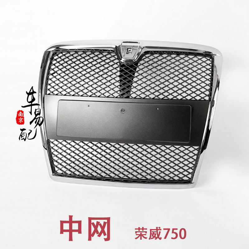 适用于荣威750大中网 散热器格栅 前中网 前保中网 新老款 前车标