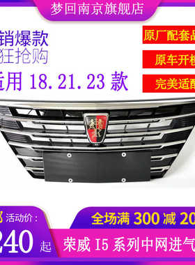 荣威i5中网进气格栅总成老款新款2020款2021款2023款rwi5前脸通风