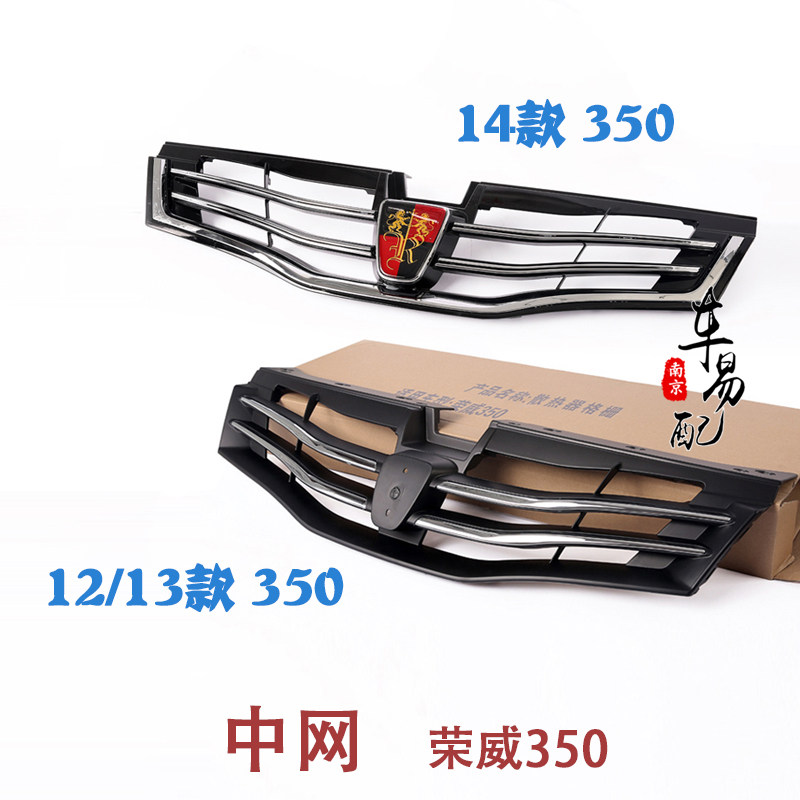 适用于荣威350中网前保险杠网格 散热器格栅机盖亮条前中网亮条