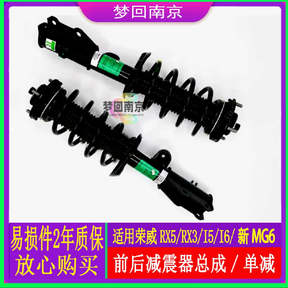 荣威RX5 ERX5 I5 I6新名爵MG6ZSGS前减震器总成避震器前后减震器
