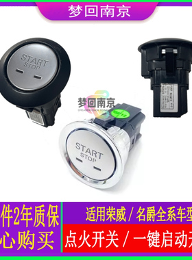 荣威RX35 EI5 e950名爵GSone 360HS一键启动开关点火开关按钮配件