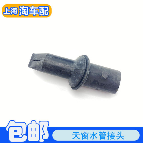 适用于荣威550 750名爵MG6天窗前排水阀 排水管接头 水管胶套套管