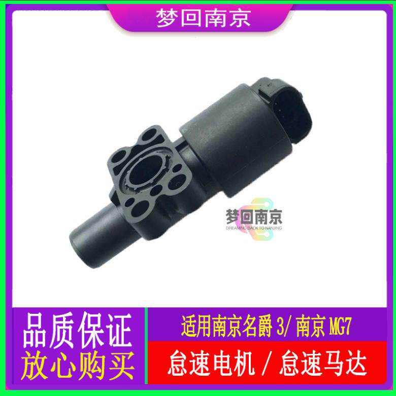 南京名爵MG3SW老款名爵MG7怠速马达1.4/1.8T电机进气歧管怠速马达