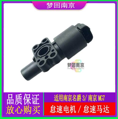 南京名爵MG3SW老款名爵MG7怠速马达1.4/1.8T电机进气歧管怠速马达