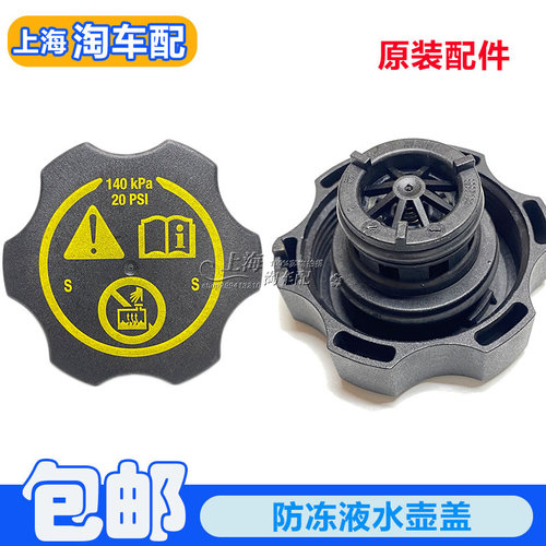 适用于荣威950膨胀箱盖 防冻液水壶盖 冷却液副水壶密封盖水箱盖