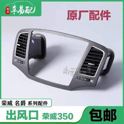 适用于荣威350空调出风口仪表台出风口两侧中间仪表台出风口