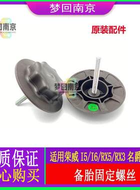 荣威350RX3ei6EI5备胎螺丝