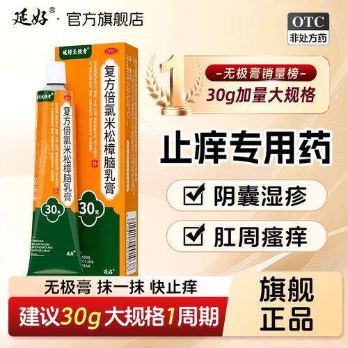 [延好]复方倍氯米松樟脑乳膏30g*1支/盒【止痒药膏】