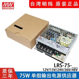 LRS 12V5A 48开关电源直流NES照明RS 75W台湾220转24V