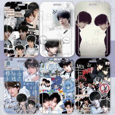 橹穆周边饭卡套穆祉丞王