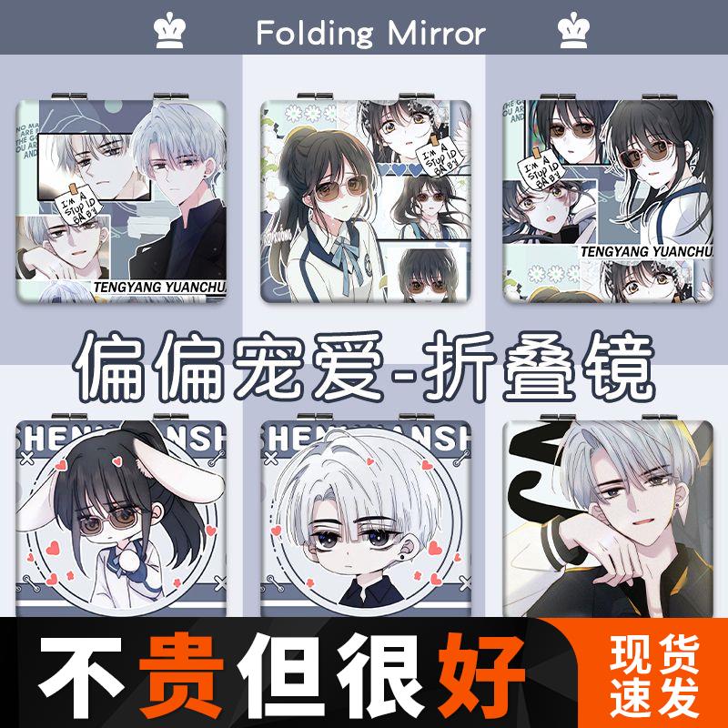 偏偏宠爱随身小镜子学生