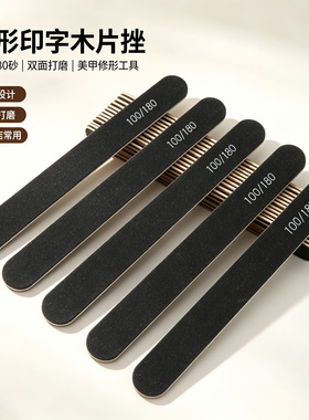 美甲黑色直木片挫100/180双面砂条甲油胶修型打磨木搓 美甲工具