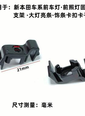 适用新本田思威CRV车系前大灯支架大灯亮饰条卡扣3315/02-TLA-A01