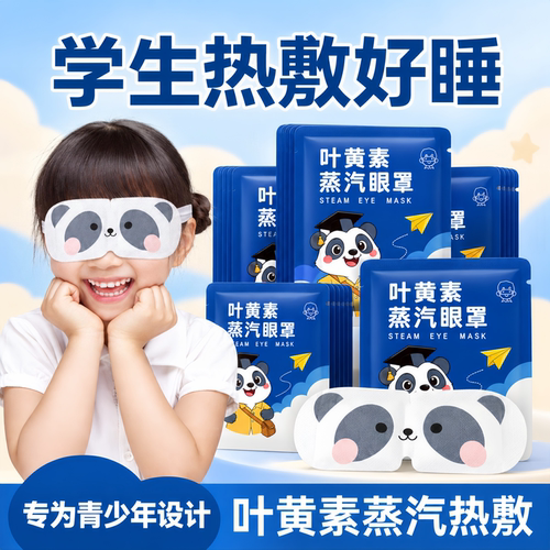 【舒缓眼周】儿童蒸汽眼罩