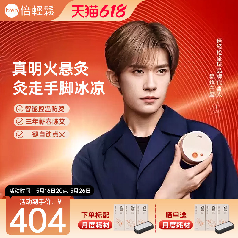 breo倍轻松姜小竹A2艾灸盒电子无烟明火热敷艾灸罐器具家用随身灸