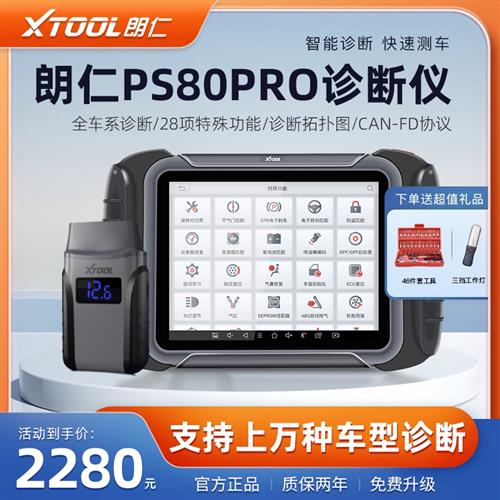 朗仁PS80PRO汽车故障诊断仪通用型修车电脑汽车故障解码器OBD诊断
