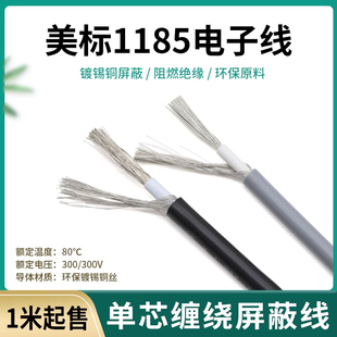 10awg带缠绕屏蔽美标信号线音频线电线 1185单芯屏蔽线镀锡铜24