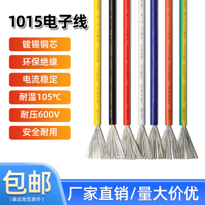 1015电子线包邮耐高温单芯线