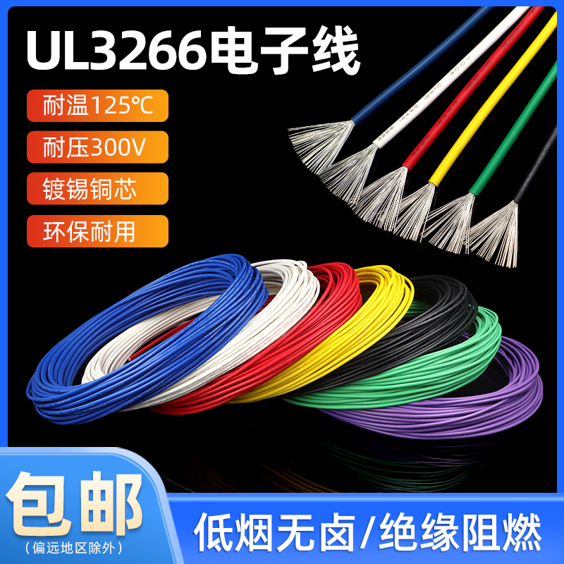 低烟无卤绝缘阻燃环保3266电子线
